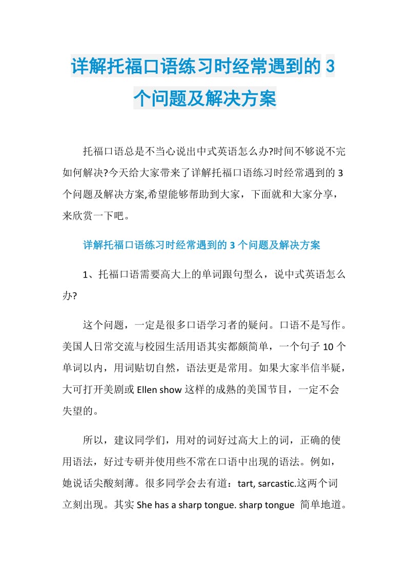 详解托福口语练习时经常遇到的3个问题及解决方案.doc_第1页