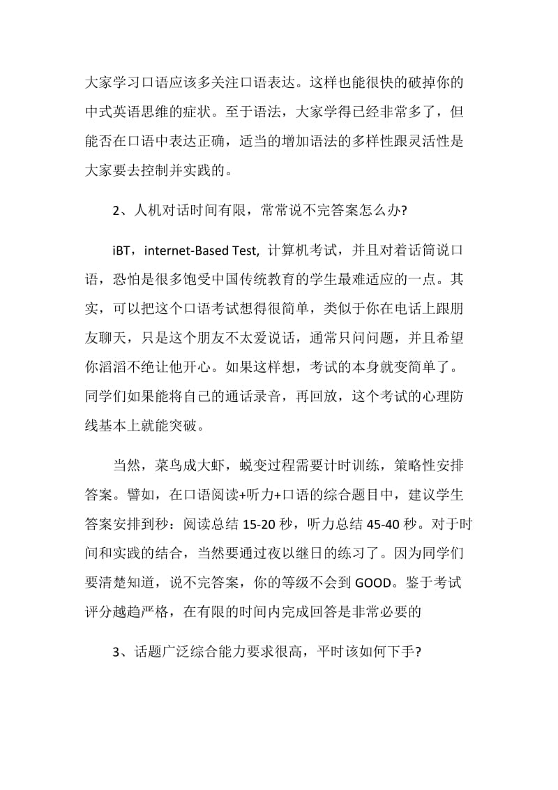 详解托福口语练习时经常遇到的3个问题及解决方案.doc_第2页