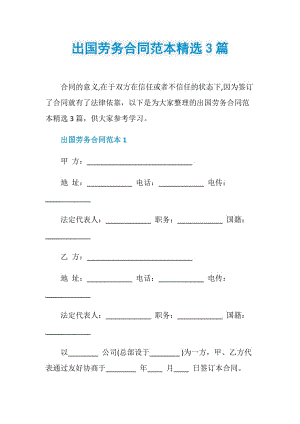 出国劳务合同范本精选3篇.doc