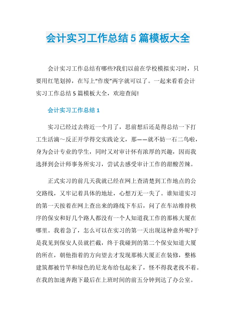 会计实习工作总结5篇模板大全.doc_第1页