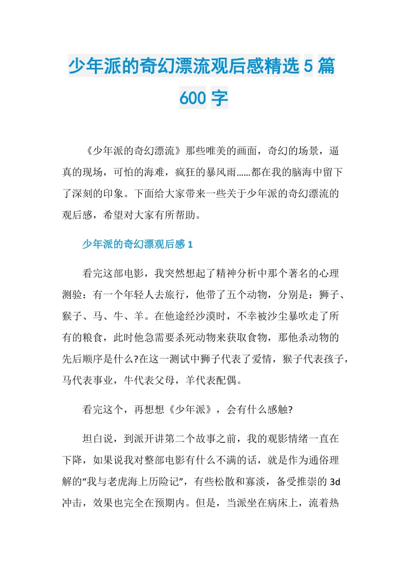 少年派的奇幻漂流观后感精选5篇600字.doc_第1页