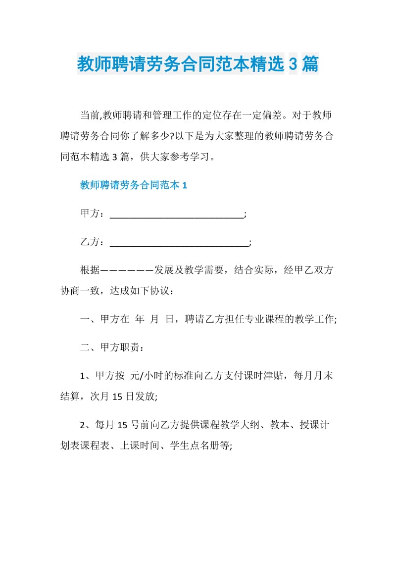 教师聘请劳务合同范本精选3篇.doc_第1页