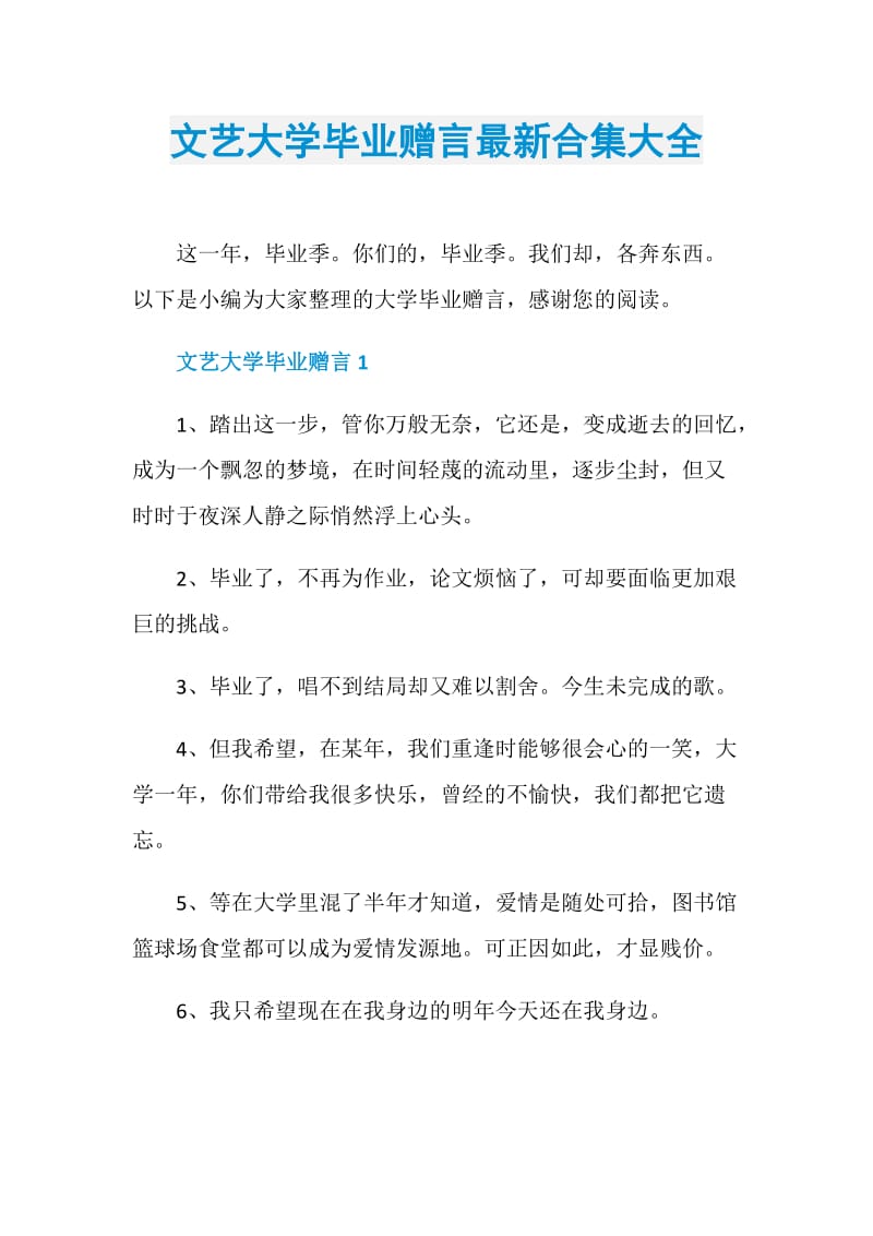 文艺大学毕业赠言最新合集大全.doc_第1页