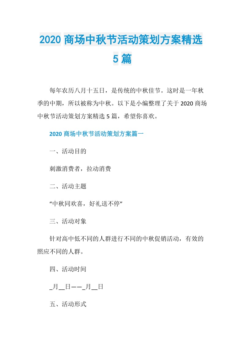 2020商场中秋节活动策划方案精选5篇.doc_第1页