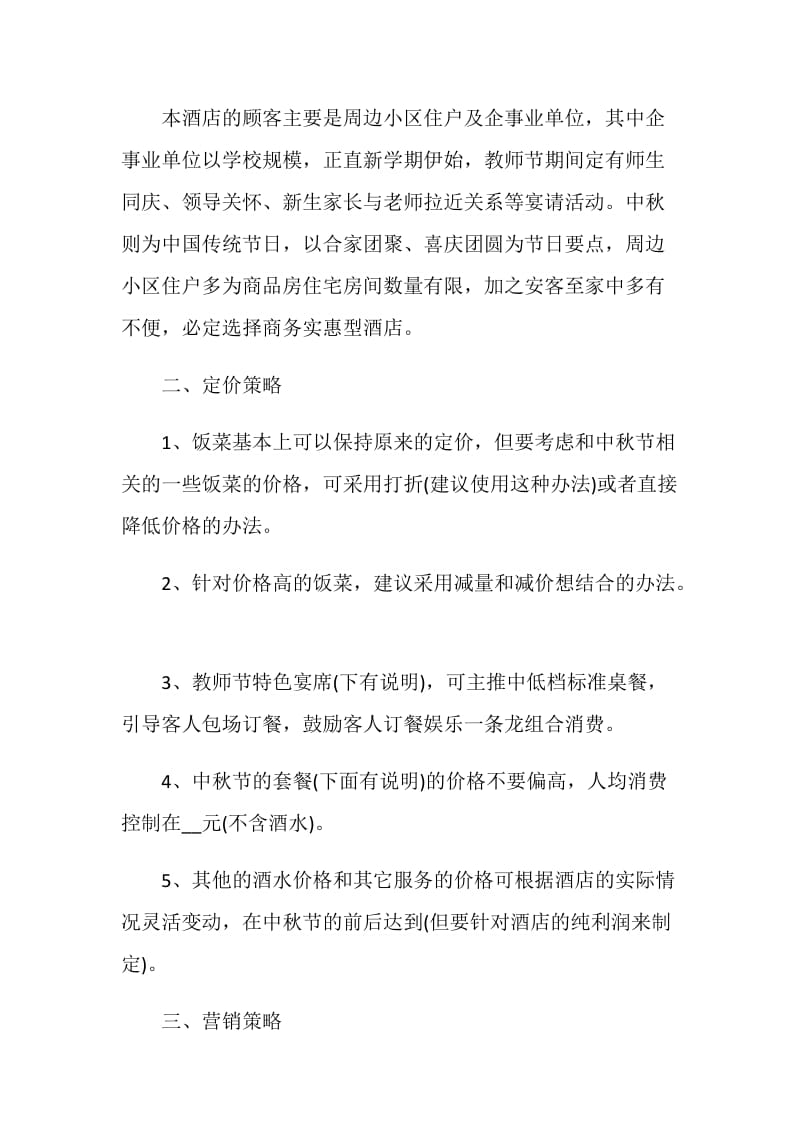 2020商场中秋节活动策划方案精选5篇.doc_第3页