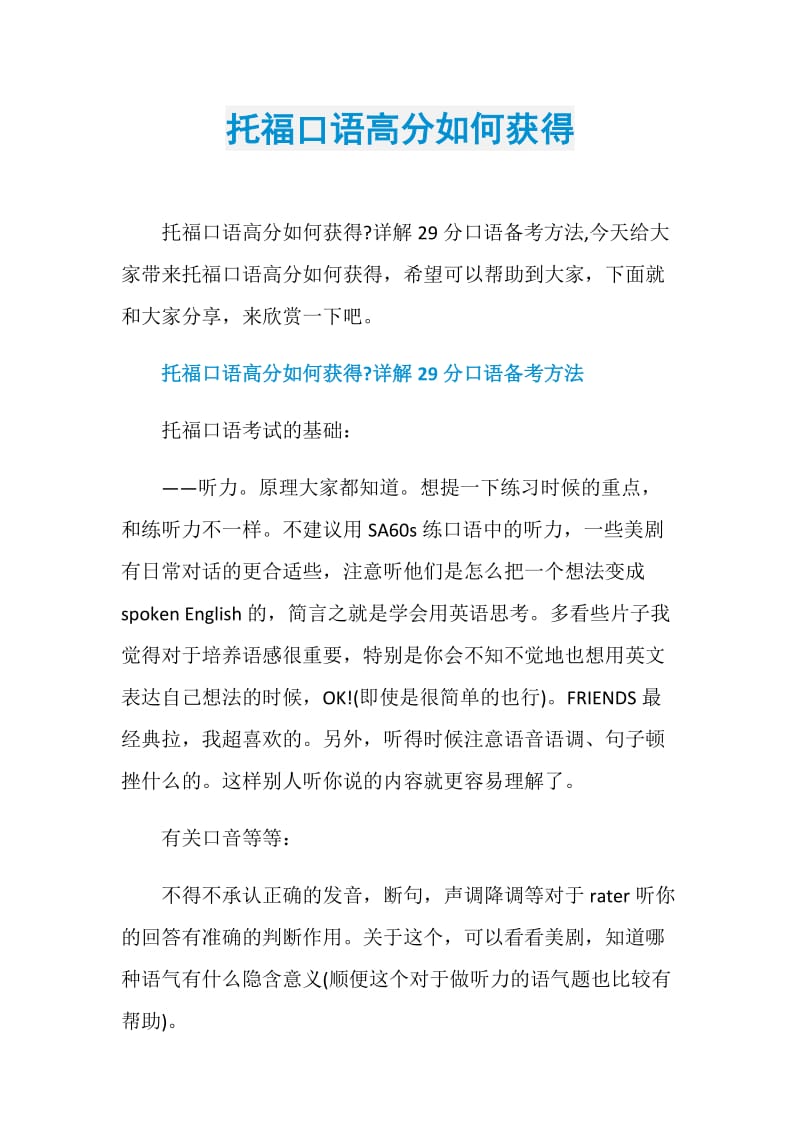 托福口语高分如何获得.doc_第1页