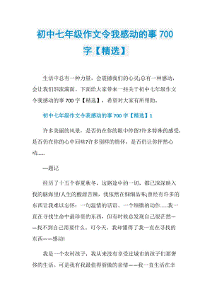 初中七年级作文令我感动的事700字【精选】.doc