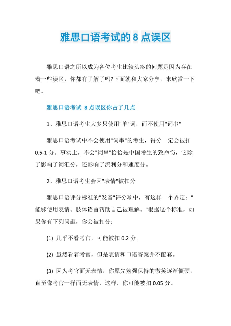 雅思口语考试的8点误区.doc_第1页