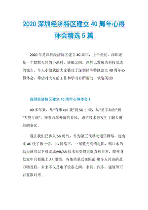 2020深圳经济特区建立40周年心得体会精选5篇.doc