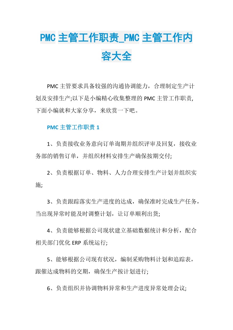 PMC主管工作职责_PMC主管工作内容大全.doc_第1页