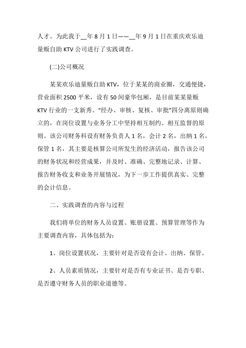 2020会计社会实践报告最新范文5篇.doc_第2页