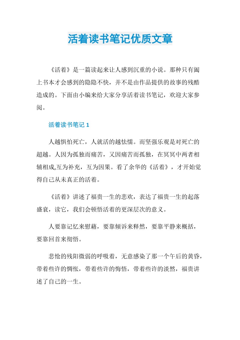 活着读书笔记优质文章.doc_第1页