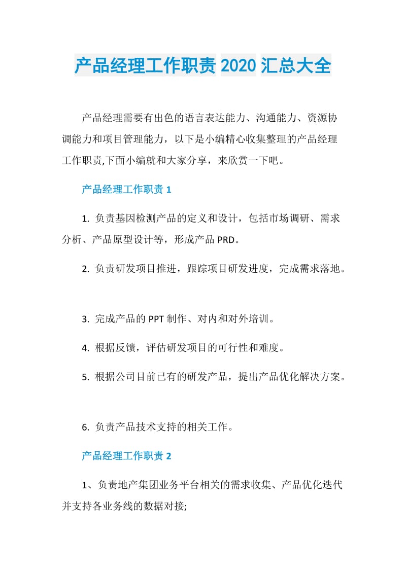 产品经理工作职责2020汇总大全.doc_第1页