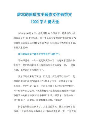 难忘的国庆节主题作文优秀范文1000字5篇大全.doc