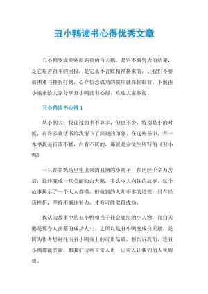 丑小鸭读书心得优秀文章.doc