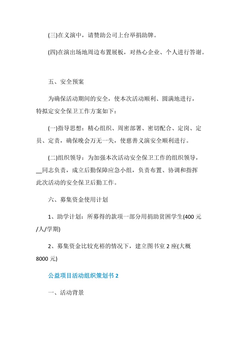 公益项目活动组织策划书.doc_第3页