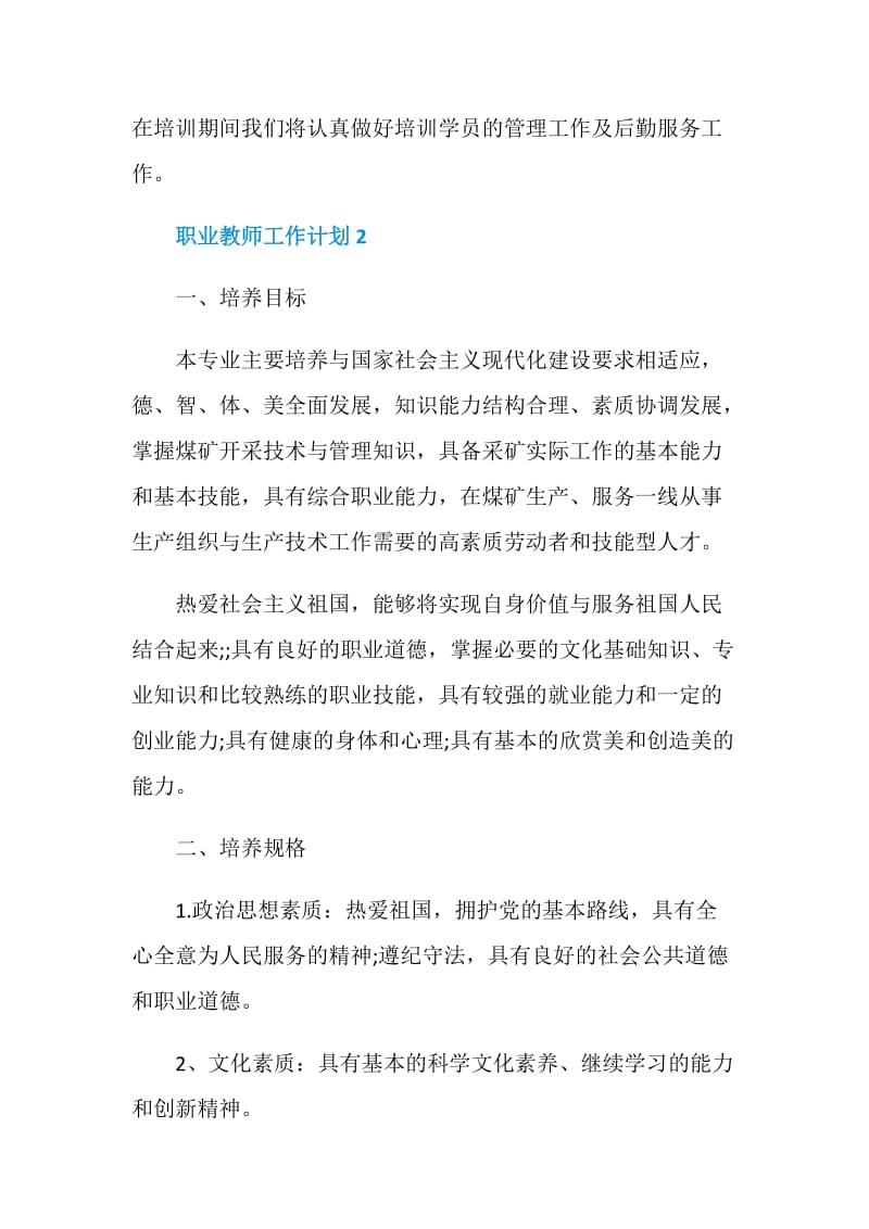 职业教师工作计划范文五篇.doc_第3页