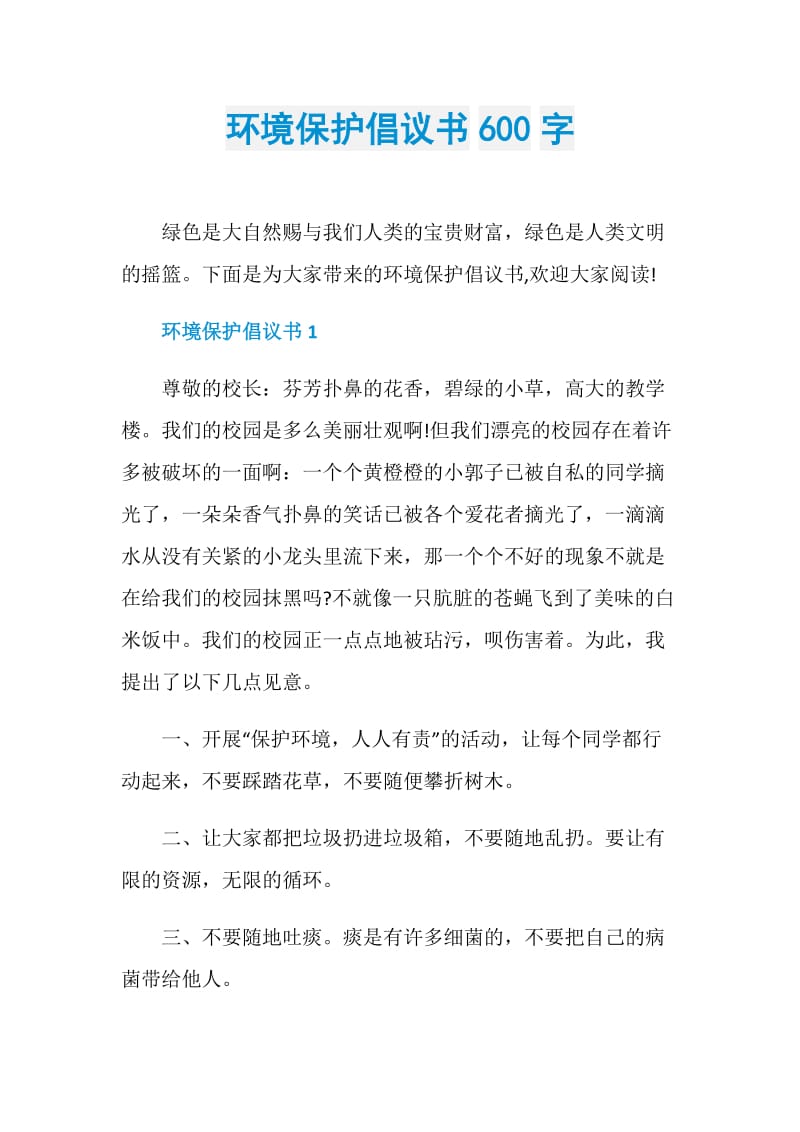 环境保护倡议书600字.doc_第1页