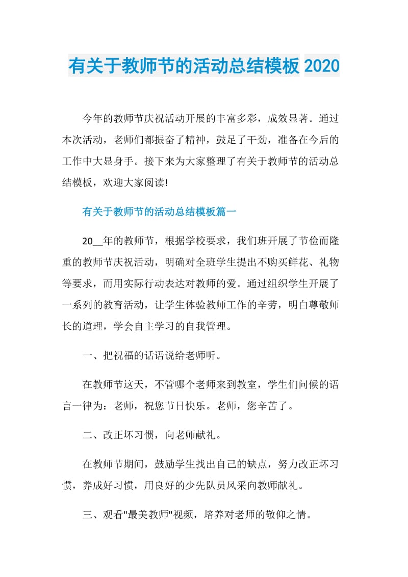 有关于教师节的活动总结模板2020.doc_第1页