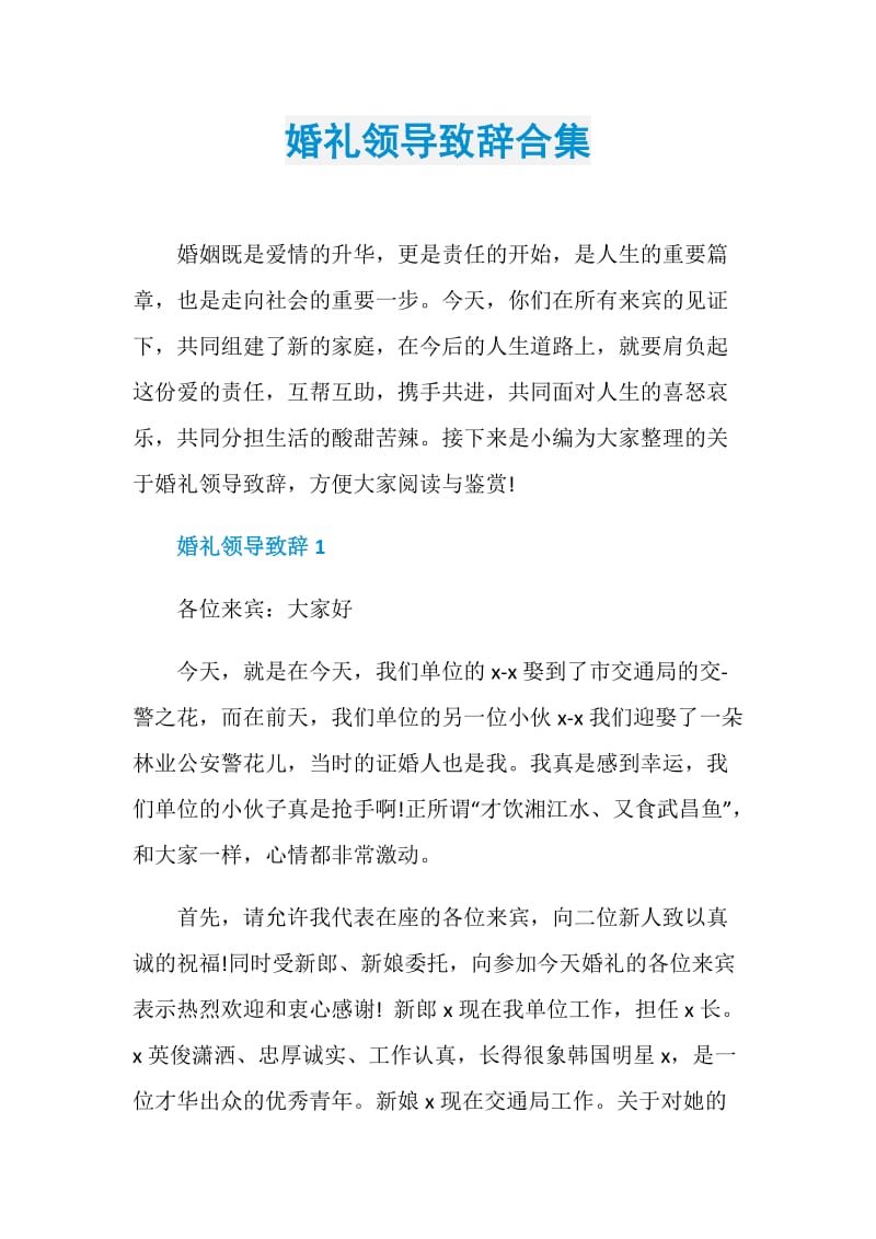 婚礼领导致辞合集.doc_第1页