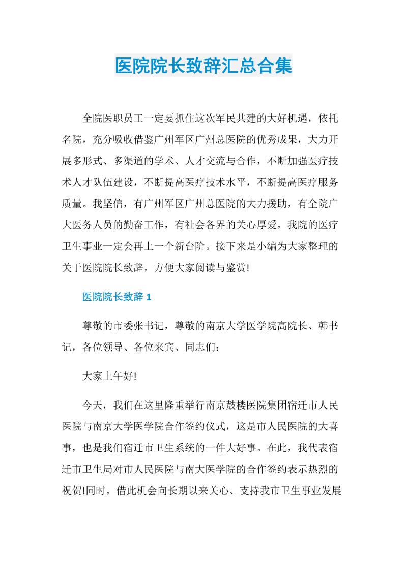 医院院长致辞汇总合集.doc_第1页