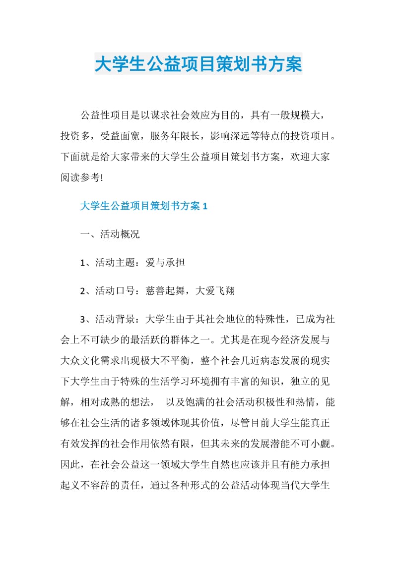 大学生公益项目策划书方案.doc_第1页