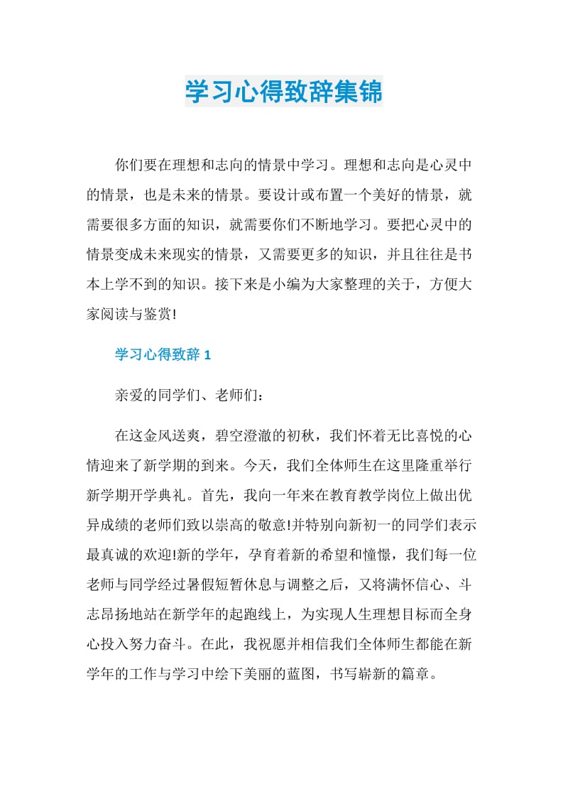 学习心得致辞集锦.doc_第1页