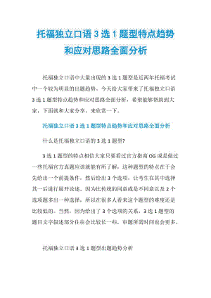 托福独立口语3选1题型特点趋势和应对思路全面分析.doc