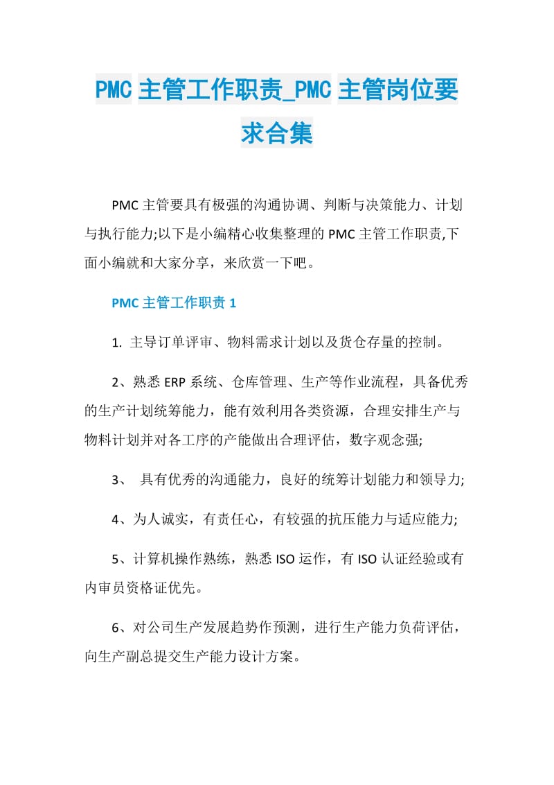 PMC主管工作职责_PMC主管岗位要求合集.doc_第1页