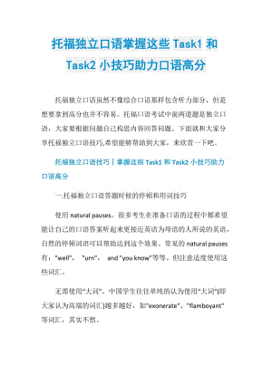 托福独立口语掌握这些Task1和Task2小技巧助力口语高分.doc