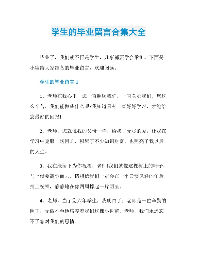 学生的毕业留言合集大全.doc_第1页