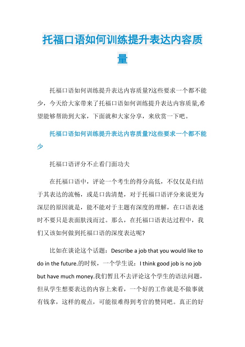 托福口语如何训练提升表达内容质量.doc_第1页