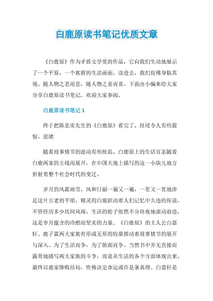 白鹿原读书笔记优质文章.doc