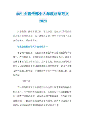 学生会宣传部个人年度总结范文2020.doc