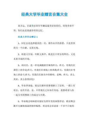 经典大学毕业赠言合集大全.doc