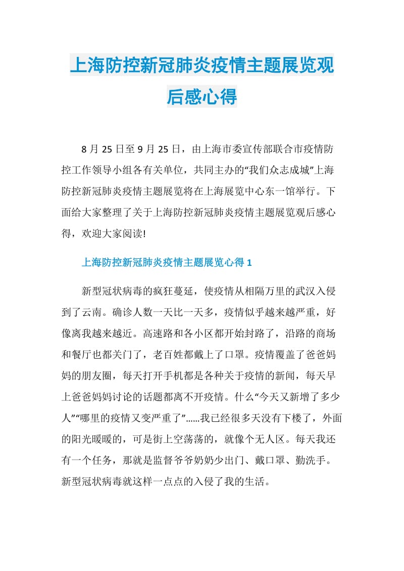 上海防控新冠肺炎疫情主题展览观后感心得.doc_第1页