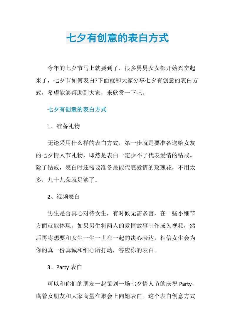 七夕有创意的表白方式.doc_第1页