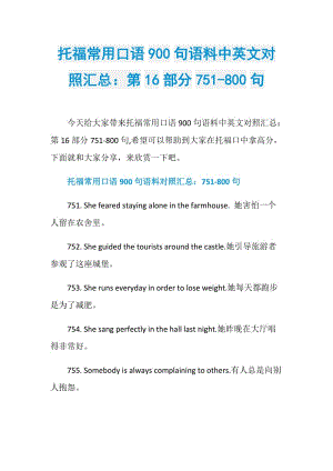 托福常用口语900句语料中英文对照汇总：第16部分751-800句.doc