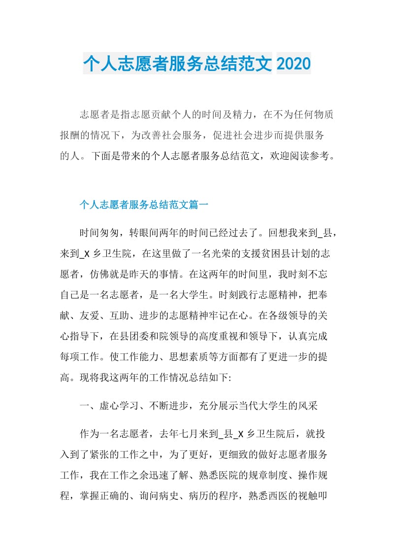 个人志愿者服务总结范文2020.doc_第1页