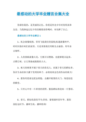 最感动的大学毕业赠言合集大全.doc