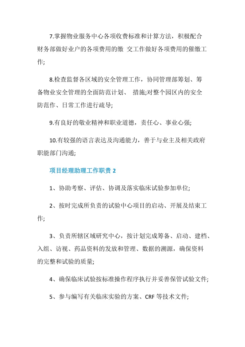 项目经理助理的职责大全汇总.doc_第2页