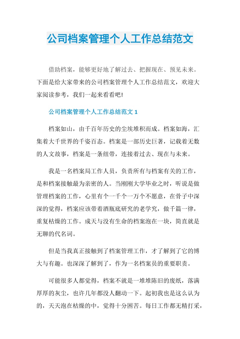 公司档案管理个人工作总结范文.doc_第1页