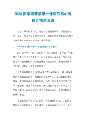 2020新学期开学第一课观后感心得体会精选五篇.doc