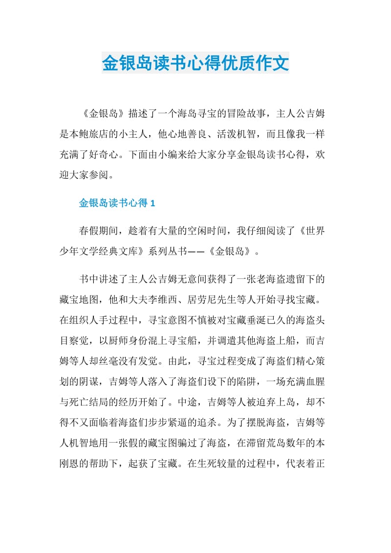 金银岛读书心得优质作文.doc_第1页