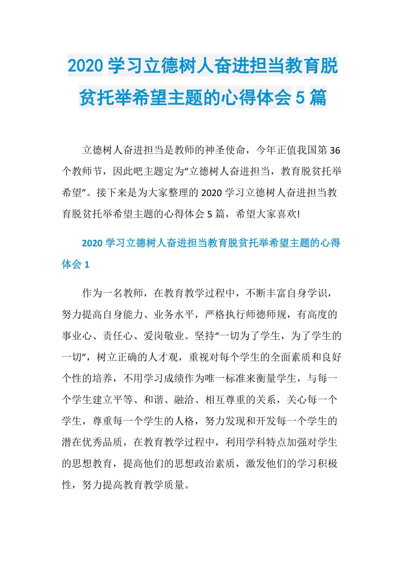 2020学习立德树人奋进担当教育脱贫托举希望主题的心得体会5篇.doc_第1页