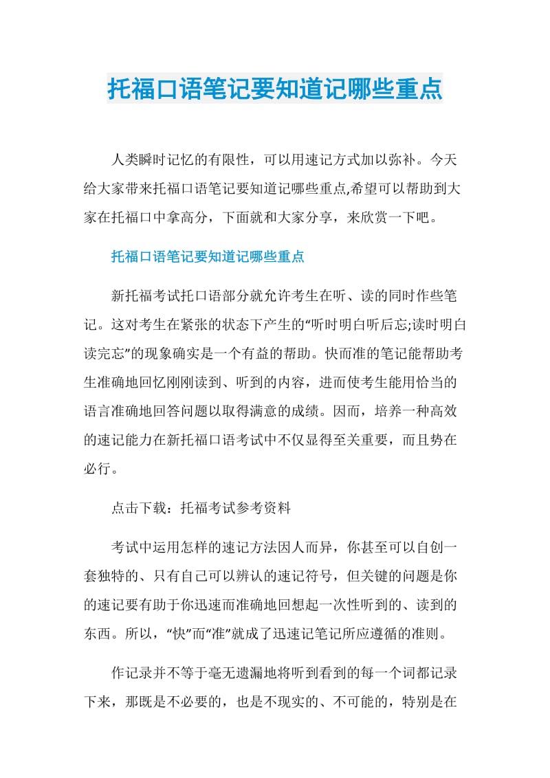 托福口语笔记要知道记哪些重点.doc_第1页