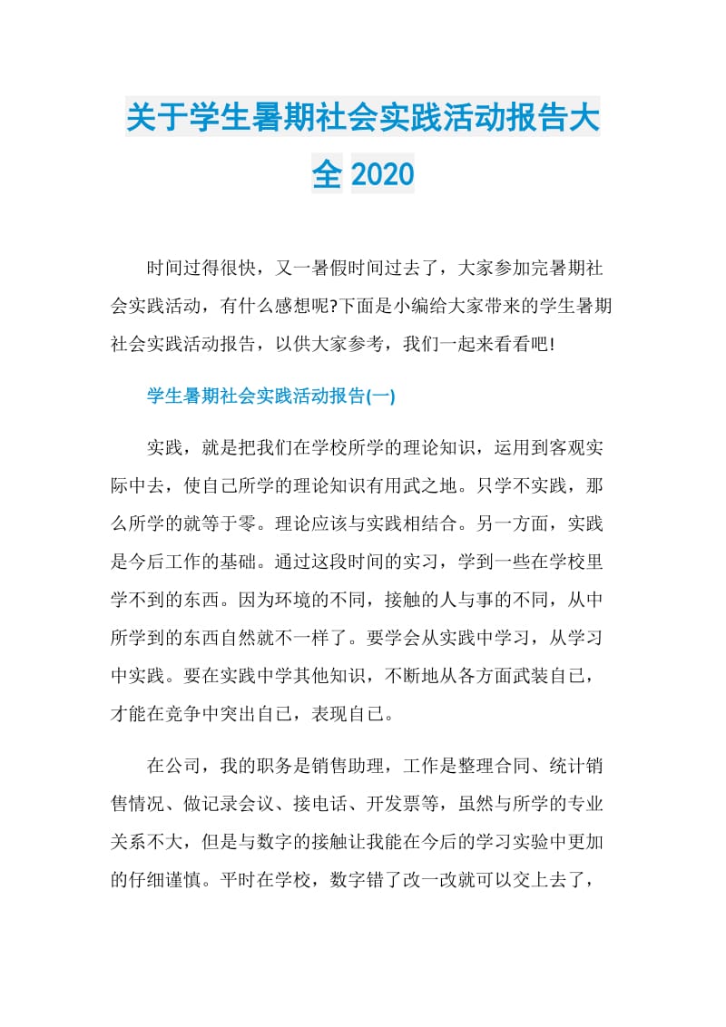 关于学生暑期社会实践活动报告大全2020.doc_第1页