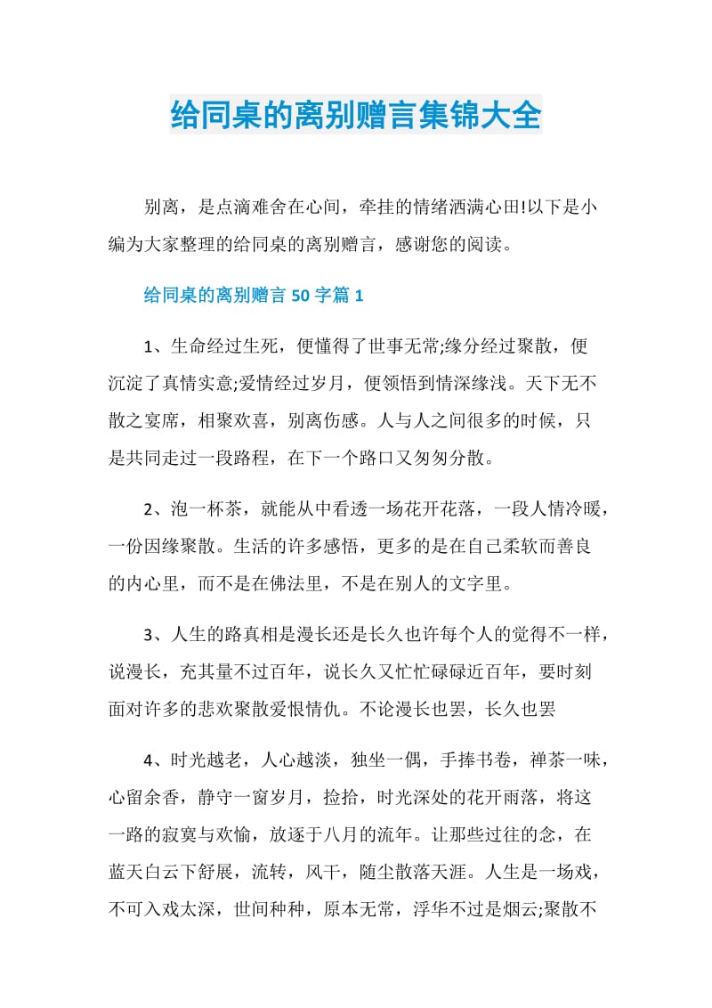 给同桌的离别赠言集锦大全.doc_第1页