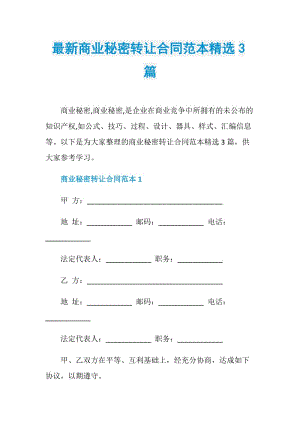 最新商业秘密转让合同范本精选3篇.doc