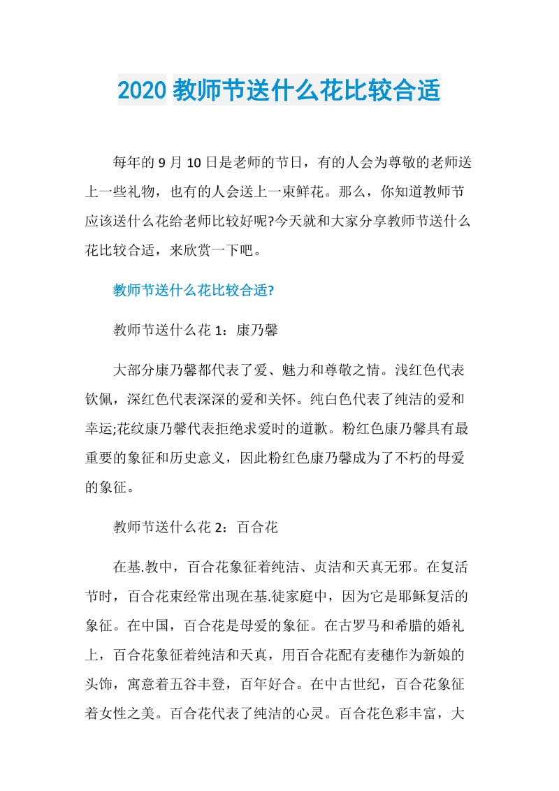 2020教师节送什么花比较合适.doc_第1页